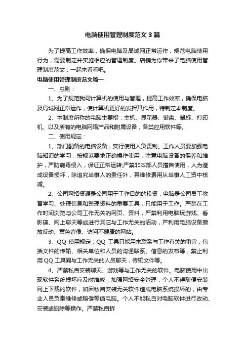 电脑使用管理制度范文3篇