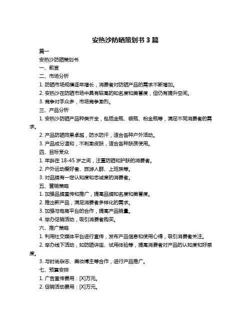 安热沙防晒策划书3篇