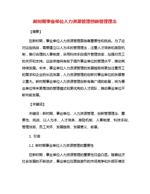 新时期事业单位人力资源管理创新管理理念