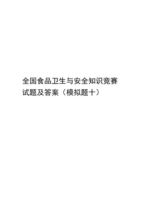 全国食品卫生与安全知识竞赛试题及答案(模拟题十)