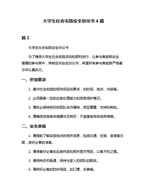 大学生社会实践安全协议书4篇