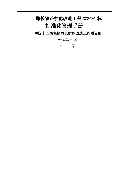 铁路建设项目标准化管理手册