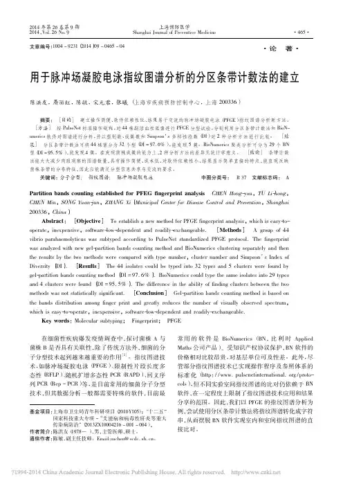 用于脉冲场凝胶电泳指纹图谱分析的分区条带计数法的建立_陈洪友_屠丽红_陈敏_宋元