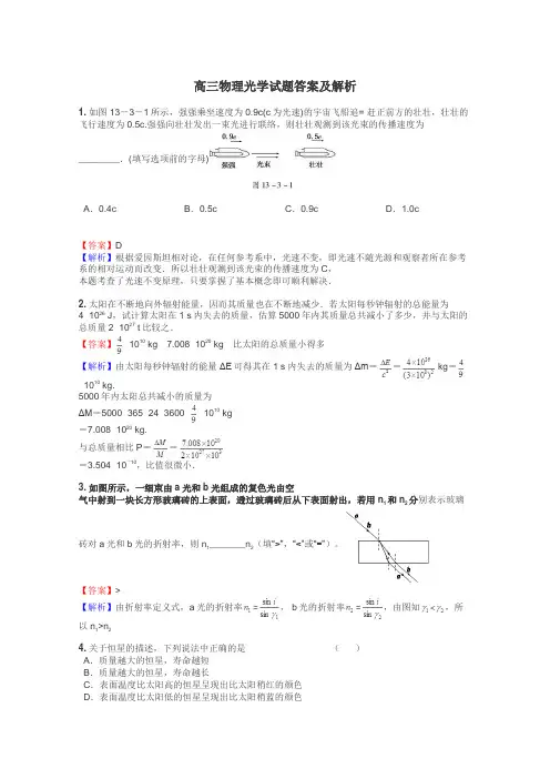 高三物理光学试题答案及解析
