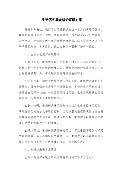生活区冬季电锅炉采暖方案