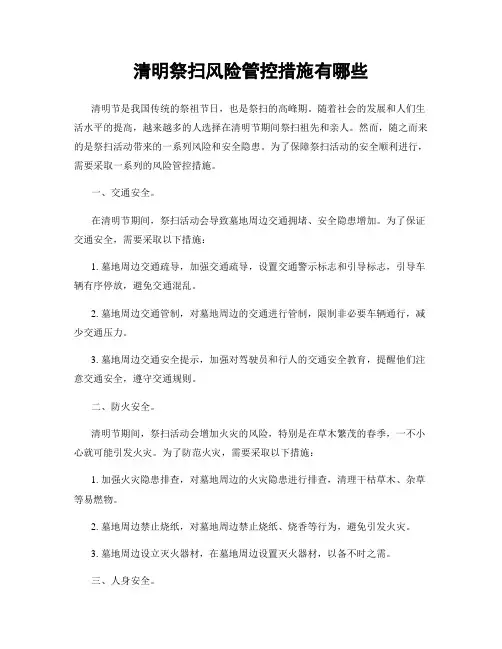 清明祭扫风险管控措施有哪些