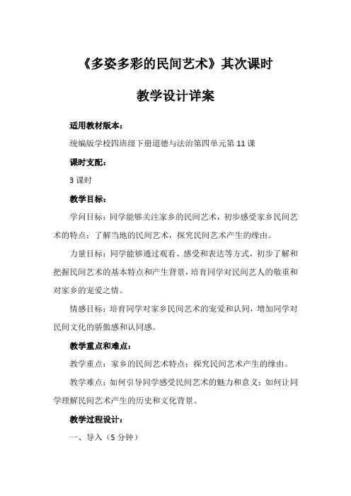 11《多姿多彩的民间艺术》第2课时(教学设计)-部编版道德与法治四年级下册