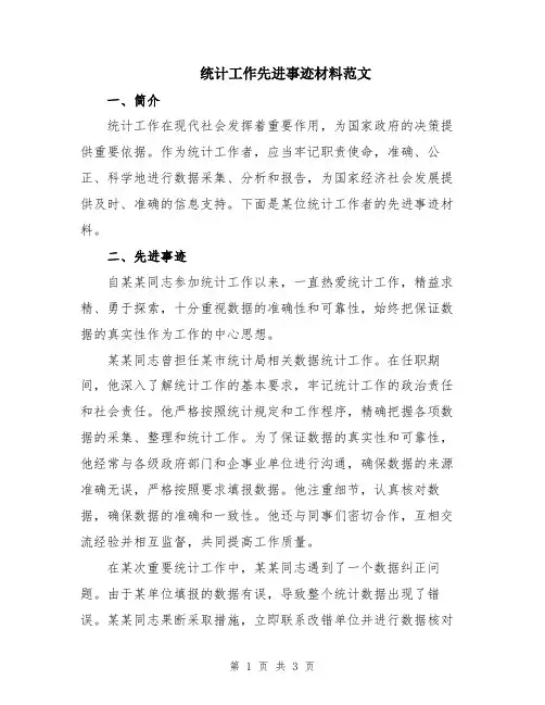 统计工作先进事迹材料范文