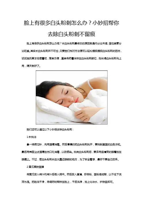 脸上有很多白头粉刺怎么办？小妙招帮你去除白头粉刺不留痕