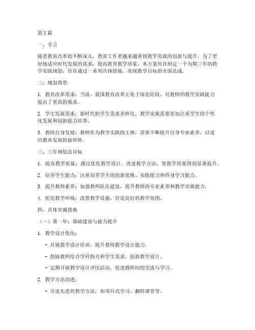 三年规划总目标教学实践(3篇)