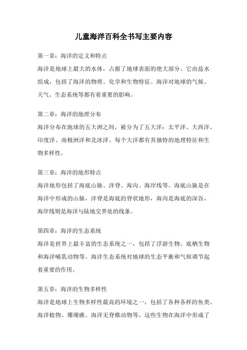 儿童海洋百科全书写主要内容