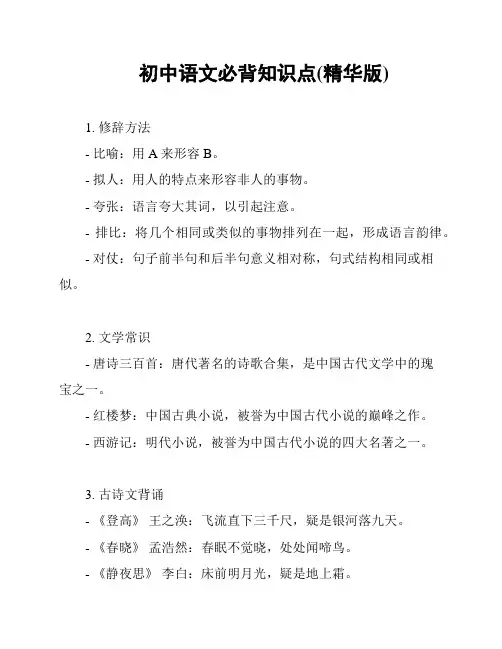 初中语文必背知识点(精华版)