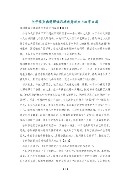 关于格列佛游记读后感优秀范文600字8篇