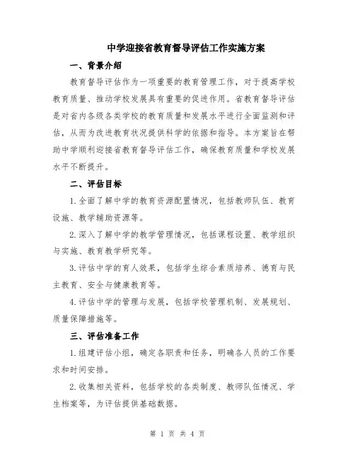 中学迎接省教育督导评估工作实施方案