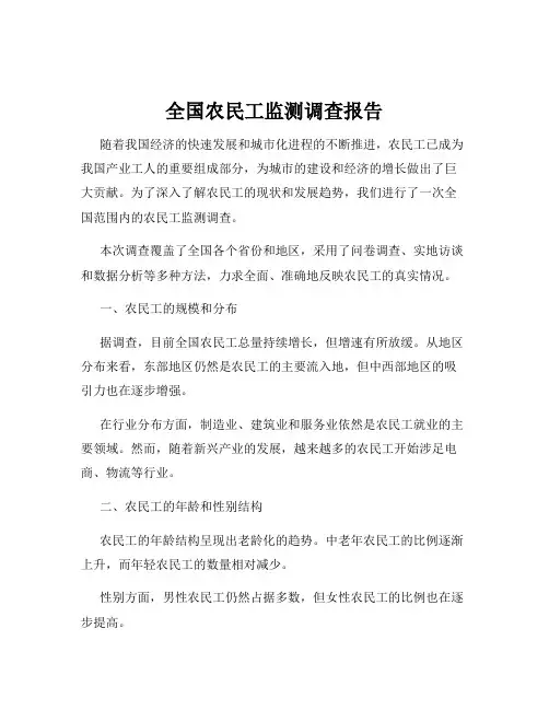 全国农民工监测调查报告