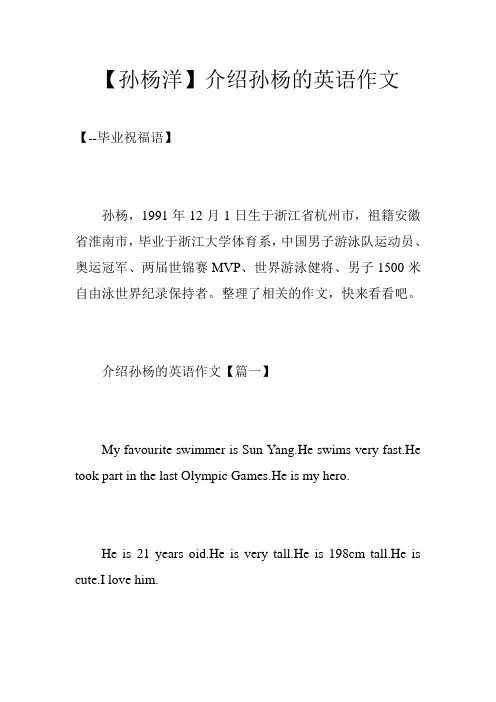 【孙杨洋】介绍孙杨的英语作文