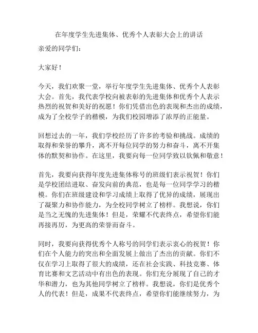 在年度学生先进集体、优秀个人表彰大会上的讲话