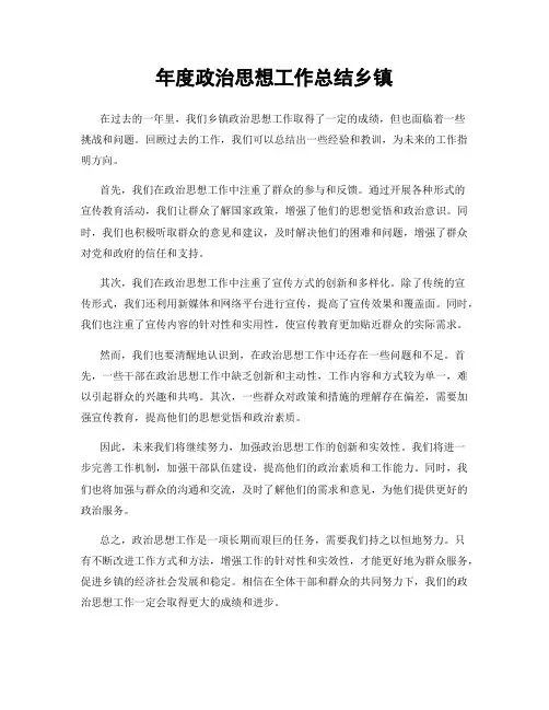 年度政治思想工作总结乡镇