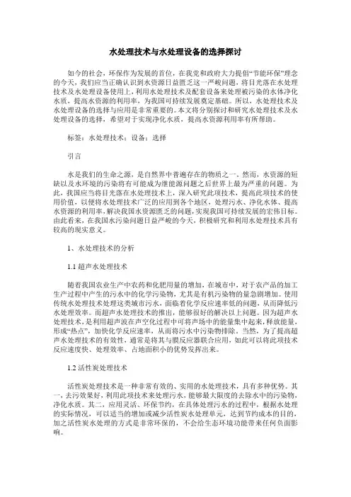 水处理技术与水处理设备的选择探讨