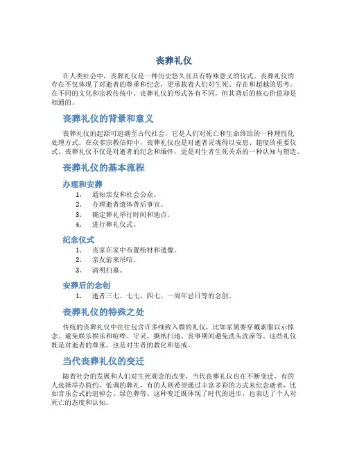 丧葬礼仪资料