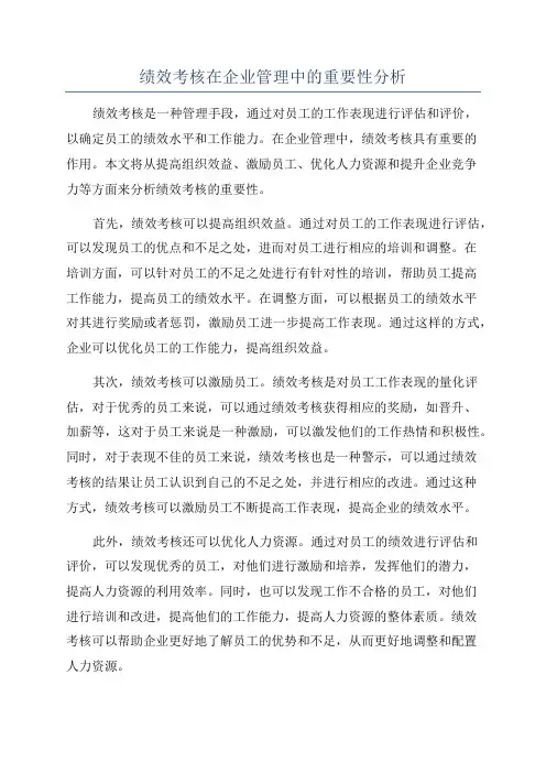 绩效考核在企业管理中的重要性分析