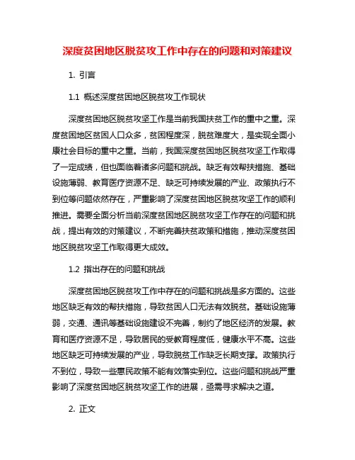 深度贫困地区脱贫攻工作中存在的问题和对策建议