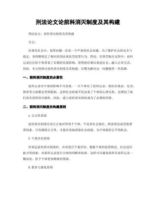 刑法论文论前科消灭制度及其构建