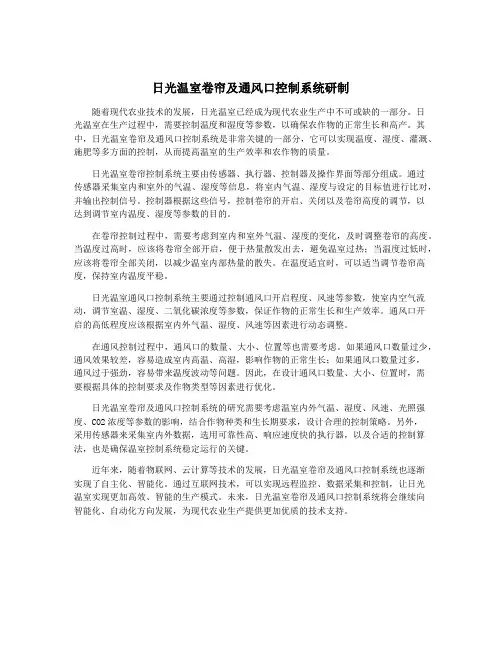 日光温室卷帘及通风口控制系统研制