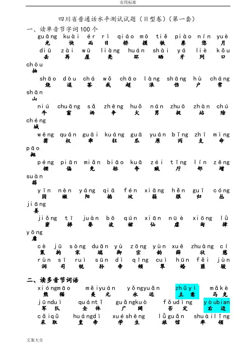 四川省普通话水平测试全套真题-带注音