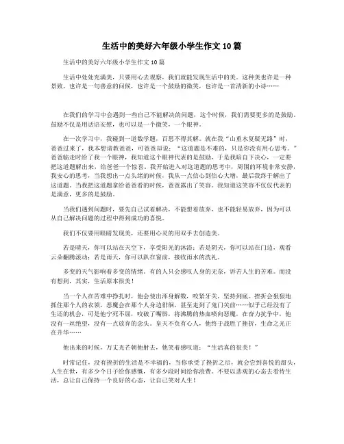 生活中的美好六年级小学生作文10篇