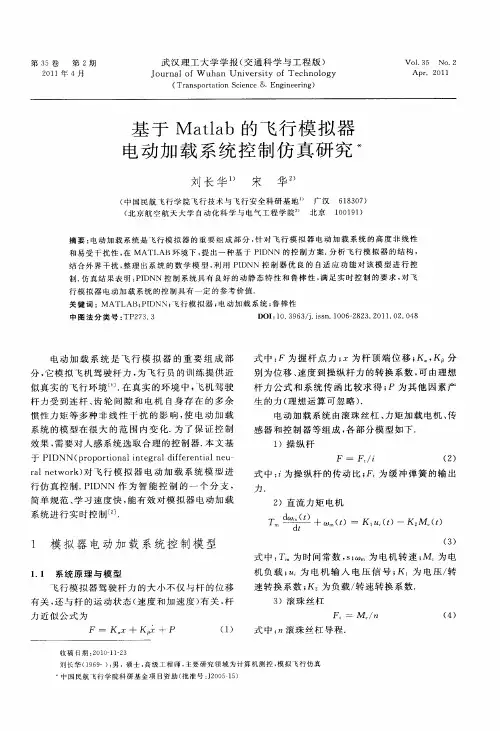 基于Matlab的飞行模拟器电动加载系统控制仿真研究