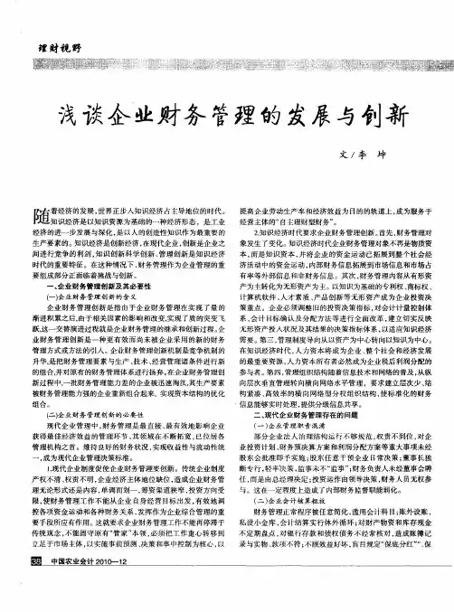 浅谈企业财务管理的发展与创新