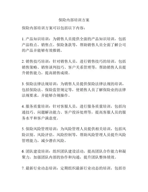 保险内部培训方案