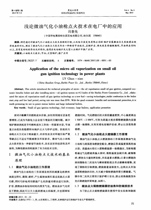 浅论微油气化小油枪点火技术在电厂中的应用