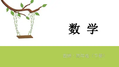 四年级下册数学课件 六  梯形    西师大版 (共15张PPT)