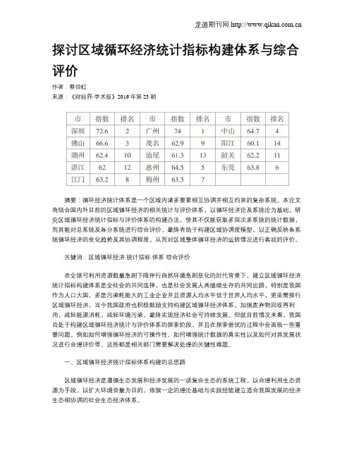 探讨区域循环经济统计指标构建体系与综合评价