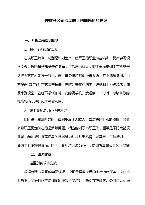 提高职工培训质量的建议