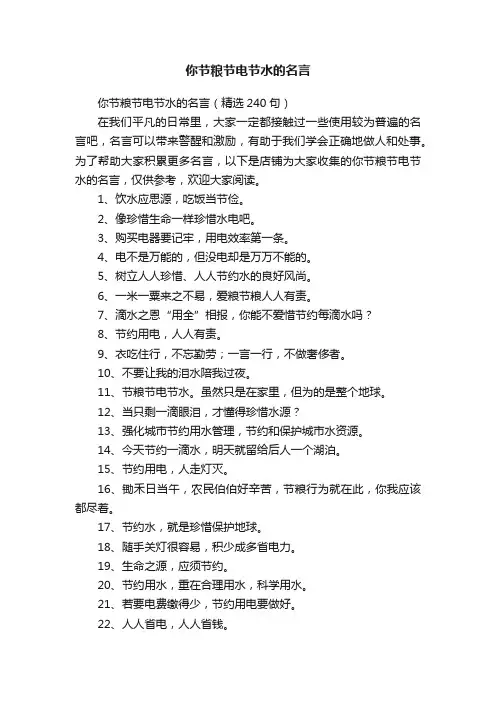 你节粮节电节水的名言