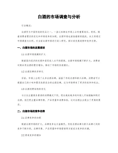 白酒的市场调查与分析
