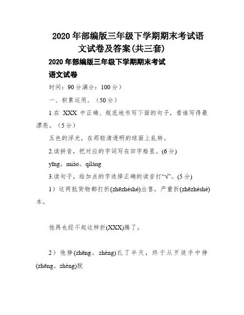 2020年部编版三年级下学期期末考试语文试卷及答案(共三套)
