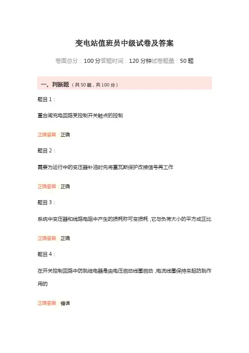 变电站值班员中级试卷及答案