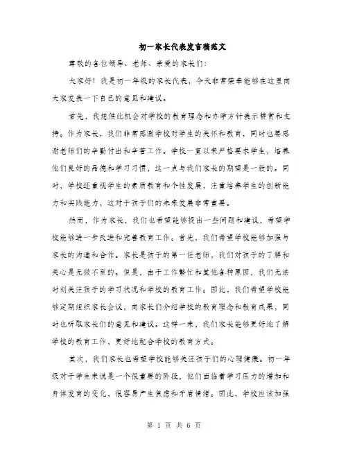 初一家长代表发言稿范文（三篇）