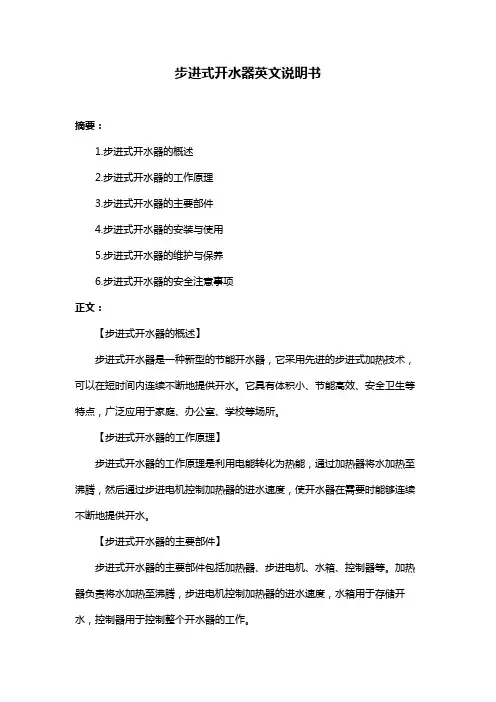 步进式开水器英文说明书