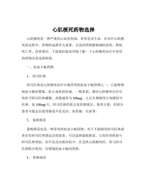 心肌梗死药物选择