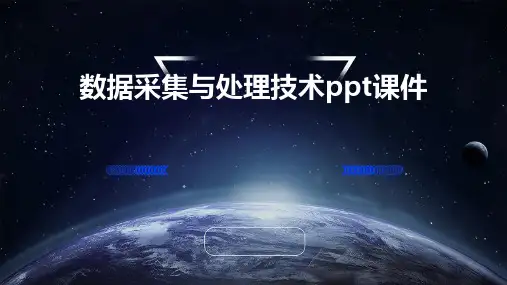 数据采集与处理技术PPT课件