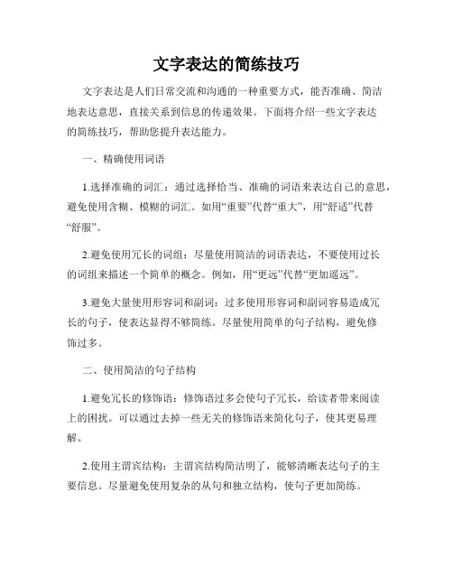 文字表达的简练技巧