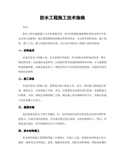 防水工程施工技术指南