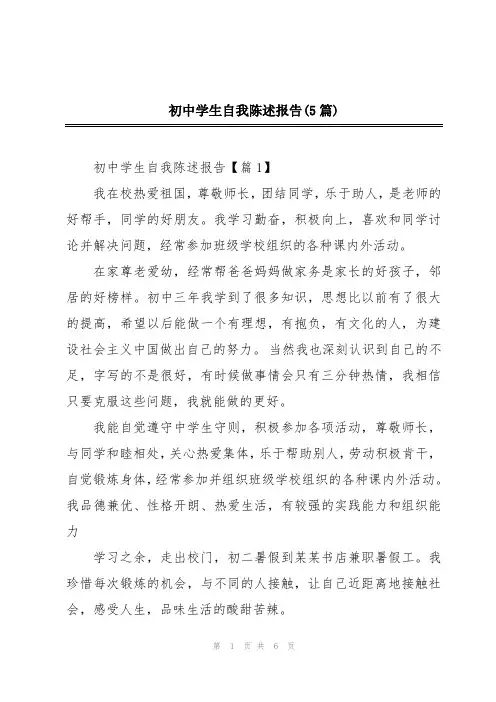 初中学生自我陈述报告(5篇)