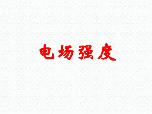 第三节 电场强度(第一课时) ppt