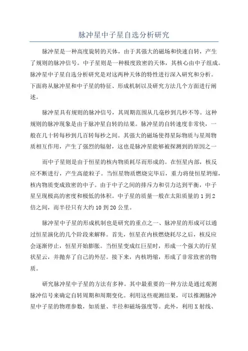 脉冲星中子星自选分析研究